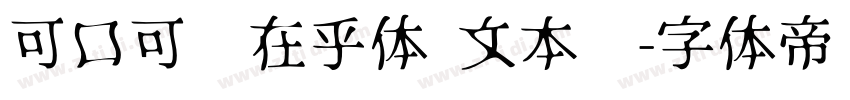 可口可乐在乎体 文本细字体转换